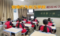 湖南行为纠正学校：告别拖延!纠正孩子磨蹭习惯