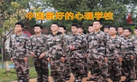 中国最好的心理学校：家长该怎么培养孩子乐观的精神？