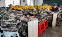 纠正厌学孩子的学校：孩子逃课出去玩怎么办？
