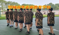 望城南华素质教育学校破译孩子啃老的原因