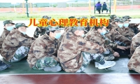 儿童心理教育机构关于教育孤僻孩子的三点建议