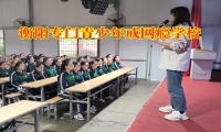 衡阳专门青少年戒网瘾学校：孩子待在家玩手机不想出门怎么办？