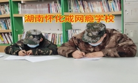 湖南怀化戒网瘾学校教家长正确引导孩子出门活动