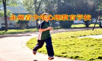 永州青少年心理教育学校三招帮助孩子建立坚强的意志