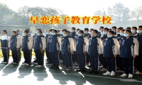 早恋孩子教育学校多少钱一年