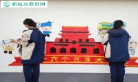 新起点叛逆孩子封闭学校师生合作绘画文化墙
