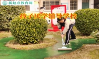 孩子厌学辅导学校教家长正确培养孩子的学习态度