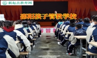 邵阳孩子管教学校帮助自卑孩子建立自信心