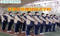 军事化管理封闭式学校三招避免孩子陷入网恋的陷阱