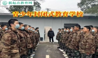 青少年封闭式教育学校帮助孩子消除自卑心理