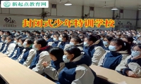 封闭式少年特训学校正确引导同性恋孩子