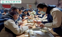 新起点叛逆孩子特训学校新年组织孩子包饺子共享团圆