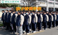 孩子特训学校正确教育初中早恋的孩子