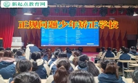 正规问题少年矫正学校教育啃老孩子改过自新