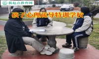 孩子心理疏导特训学校教父母改善孩子内向性格