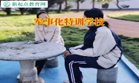 军事化特训学校帮助意志薄弱的孩子成长新起点教育