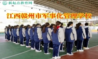 江西赣州市军事化管理学校纠正孩子说谎恶习
