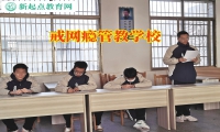 戒网瘾管教学校让孩子远离手机