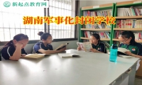 湖南军事化封闭学校培养孩子诚实品行