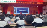 新起点叛逆孩子特训学校开展禁毒讲座活动