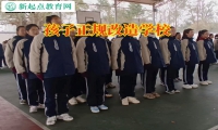 孩子正规改造学?？焖傧⒆硬豢仙涎烟?>
					<h3>孩子正规改造学校快速消除孩子不肯上学难题</h3>
					<p class=