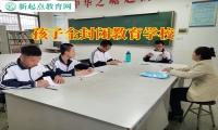孩子全封闭教育学校帮助抑郁孩子成长