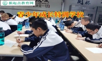 青少年成长特训学校帮助解决孩子不沟通问题