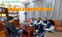 湖南最正规的特训学校这样教育孩子远离赌博