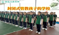 封闭式管教孩子的学校这样教育脾气不好的孩子