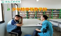少年特殊管教学校教家长这样教育不爱上学的孩子