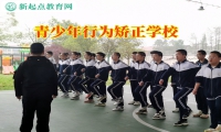 青少年行为矫正学校教家长正确教育好动的孩子
