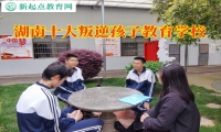 湖南十大叛逆孩子教育学校排名