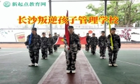 长沙叛逆孩子管理学校教家长这样改善孩子脾气