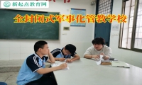 全封闭式军事化管教学校三招帮助孩子纠正不良作息
