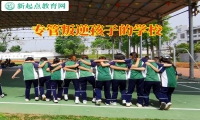 专管叛逆孩子的学校三招帮助孩子正确交友