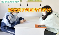 叛逆孩子纠正专门学校：助家长教育不服管教的孩子