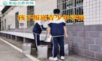 孩子叛逆青少年学校纠正孩子脾气暴躁行为