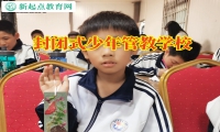封闭式少年管教学校分析孩子爱攀比的原因