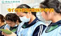 专门管教叛逆孩子学校矫正孩子自私冷漠的问题
