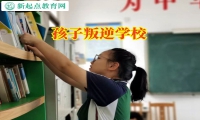 孩子叛逆学校纠正孩子的亲情冷漠