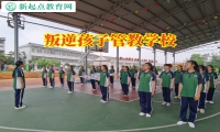叛逆孩子管教学校帮助不服管教的孩子