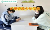 正规管教少年学校如何开启不愿交流孩子的心门