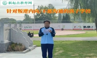 针对叛逆的孩子学校解决孩子的内向难题