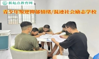 青少年叛逆励志学校帮孩子脱离抑郁情绪