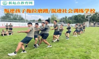 叛逆孩子训练学校改变青少年磨磨蹭蹭的习惯