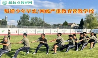叛逆少年教育管教学校矫正孩子的早恋行为