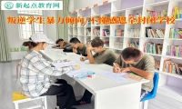 叛逆学生全封闭学校消除青少年暴力倾向
