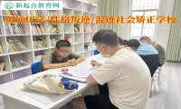 叛逆厌学矫正学校改变独生子女的自私