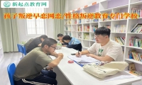 孩子叛逆教育专门学校教家长教育网恋的孩子