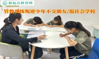 管教训练叛逆少年的学校改变孩子社交习惯